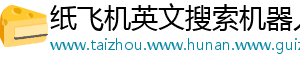 纸飞机英文搜索机器人